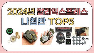 역대급 할인율!! 2024년 알리익스프레스 인기 나침반 추천 TOP5