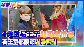 4歲路易王子再現\