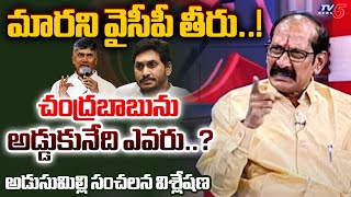 చంద్రబాబును అడ్డుకునేది ఎవరు..? Adusumilli Srinivas Rao Sensational Analysis | YS Jagan | TV5 News