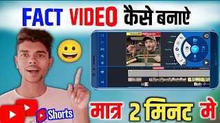 Facts विडियो कैसे बनाऐ 🤩 how to edit fact video | fact video kaise banaye | facts | Kinemaster