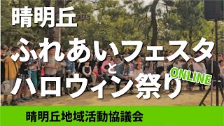 【あべのほっとカフェspecial】晴明丘地域活動協議会　活動の様子