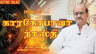 காரகோ பாவ நாஸ்தி | Astro talks | Episode - 30 | M S RAMALINGAM ASTROLOGER \u0026 VASTHU CONSULTANT