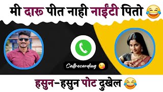 मी दारू पीत नाही नाईंटी पितो 😂 | Funnycall | Callrecording | balajigursali