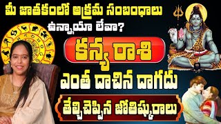 కన్య  రాశి మీ జాతకంలో అక్రమ సంబంధాలు ఉన్నాయా లేవా ఎంత దాచిన దాగదు తేల్చి చెప్పిన జ్యోతిషురాలు