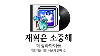 [혜넹 𝐏𝐥𝐚𝐲𝐥𝐢𝐬𝐭] 재획은 소중해 (메이플스토리) - 혜넹과아이들 (듣기/가사)