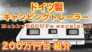 【豪華キャンピングトレーラー】ホビー560UFeエクセルシア紹介　マリナRV