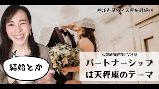 結婚やパートナーシップは天秤座のテーマ／天秤座最終回【人類研究所第178話】