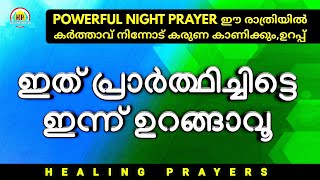 രാത്രി പ്രാർത്ഥന, ഇന്ന് കർത്താവ് നിന്നോട് കരുണകാണിക്കും,ഉറങ്ങാൻ മുമ്പ് ഇത് പ്രാർത്ഥിക്കൂ