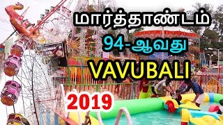 marthandam kuzhithurai vavubali 2019 | வாவுபலி பொருள்காட்சி குழித்துறை