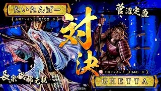 戦国大戦 傾奇者対決 [2016/05/12] たいたんぱー VS ＧＨＥＴＴＡ