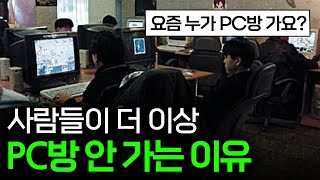 더 이상 갈 이유가 없어요 PC방이 사라져가는 이유 💻 I PC방 편