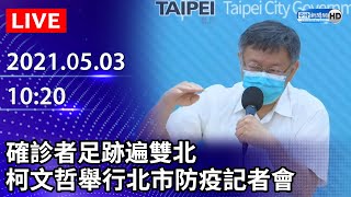 【LIVE直播】確診者足跡遍雙北　柯文哲舉行台北市防疫記者會｜2021.05.02