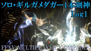 FF15戦友―ギルガメダガー1本剣神Log1