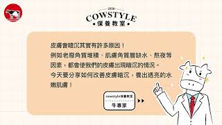 cowstyle保養教室 8月：改善肌膚暗沉，養出透亮水嫩肌！