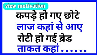 कपड़े हो गए छोटे लाज कहां से आए | life thought in Hindi | @viewmotivation