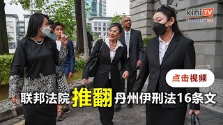 聂依琳母女胜诉！联邦法院推翻丹州伊刑法16条文