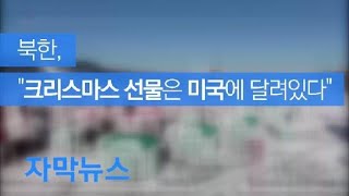 [자막뉴스] 북한 축포 쏘며 자력갱생 과시…“크리스마스 선물은 미국에 달려” / KBS뉴스(News)