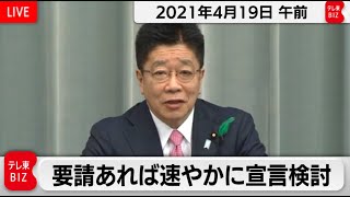 要請あれば速やかに宣言検討／加藤官房長官 定例会見【2021年4月19日午前】