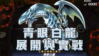 【遊戲王 Master Duel】青眼白龍牌組的展開與實戰（融合軸）