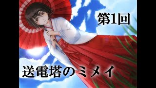 【送電塔のミメイ】なつかしのフリーノベル ＃01【実況】