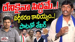 దేనికైనా సిద్ధమే..!వర్గీకరణ కానియ్యం..!పాటతో శేఖర్ | మనతొలివెలుగు