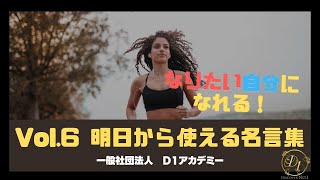 【社長や管理職・自営業に響く】明日から使える名言集Vol.6