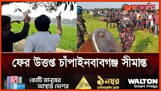 চাঁপাইনবাবগঞ্জ সীমান্তে ফের উত্তেজনা, ‍মুখোমুখি দুই দেশের নাগরিক | Daily Manabzamin