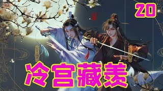 魔道祖师之冷宫藏羡20集 這是怎麼了，魏妃出什麼事了麼？他若沒有懷孕，藥物只是會讓他難受一會失了生育能力，除非，除非他本身就…有孕？？