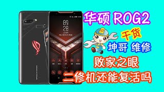 华硕ROG2败家之眼被人修的大脑爆浆 坤哥能否完美复活