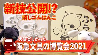 新技公開!? 阪急文具の博覧会2021でお茶を飲む猫の消しゴムはんこ