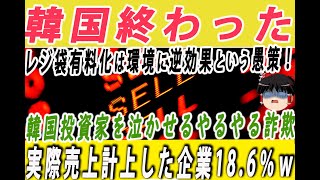 【韓国経済】韓国アリ爆死！投資詐欺まがい発表で投資家を食い物にする韓国企業が8割もいる地獄絵図ｗレジ袋有料化という世紀の愚策！