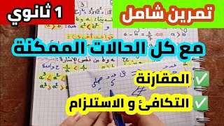 المقارنة من الألف الى الياء و بجميع الطرق للسنة الأولى ثانوي .