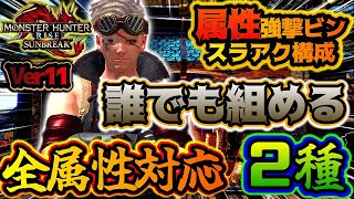 【モンハンサンブレイク】スラアク実況-PART50- 【全属性対応強撃ビン装備】誰でも組める全属性対応の強撃ビンスラアク構成！これをベースに装備を作れ！