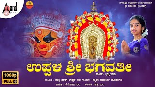 Uppalada Appe Devi Bhagavathi || HD Video Song || Kumari Shanvi Bharath Uppala || Sri K.P Nabha Ail