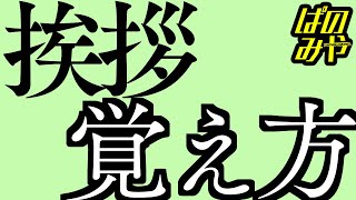 【秒で漢字暗記】「挨拶（あいさつ）」の覚え方