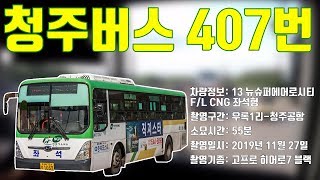 [부천버스정보소] 청주버스 407번 우록1리-청주공항 주행영상