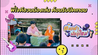 ต้นกล้าพันธุ์ใหม่ ตอน พี่ใจดีชวนน้องเล่น ต้อนรับปิดเทอม