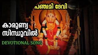 Karunya Sindhuvil Panchami Devi Devotional Song | Murali Sithara