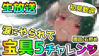 【FGO】イベント見たらビショーネ宝具5にしたくなるよね！？石集め等周回もする！＜初見歓迎＞【鳴潮】