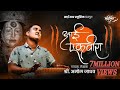 Aai Ekvira | आई एकविरा | Amol Jadhav | Akash Shejale, Manoj Kadam, Nikhil Kadam | Sai Swar Music