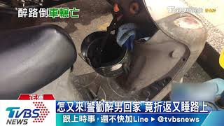 我要睡地上!酒後醉躺馬路 男遭車輾斃