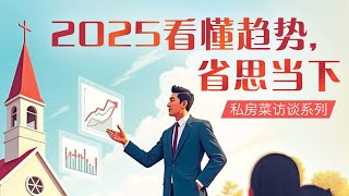 2025 看懂趋势，省思当下——黄种兴牧师｜私房菜访谈系列