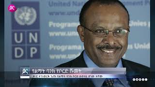 ቃና ቢዝነስ ቅምሻ (ታህሳስ 16, 2011)| Kana News