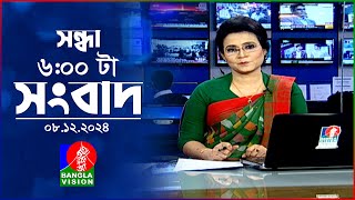 সন্ধ্যা ৬টার বাংলাভিশন সংবাদ | ০৮ ডিসেম্বর ২০২৪ | BanglaVision 6 PM News Bulletin | 08 Dec 2024