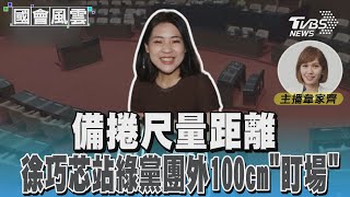 備捲尺量距離 徐巧芯站綠黨團外100cm「盯場」 #國會風雲｜TVBS新聞 @TVBSNEWS01