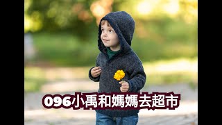 096小禹和媽媽去超市｜兒童睡前故事 繁體中文故事