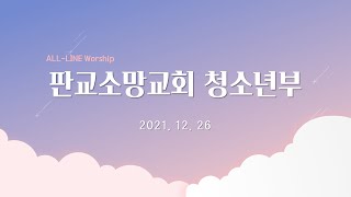 [211226] 판교소망교회 청소년부 주일예배