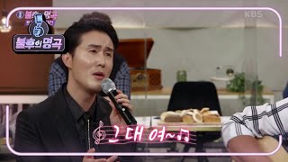 신유와 뚱땅이 오빠의 콜라보♡ 트로트 왕자 신유가 부르는 발라드~♬  [불후의 명곡2 전설을 노래하다/Immortal Songs 2] | KBS 201017 방송