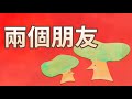 【 佳佳老師說故事 】EP13《 兩個好朋友 》｜兒童故事繪本｜幼兒睡前故事