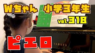 清水町カンタービレ音楽教室 ピアノレッスン編 vol.318 Wちゃん（小学3年生）ピエロ　ぴあのどりーむ6